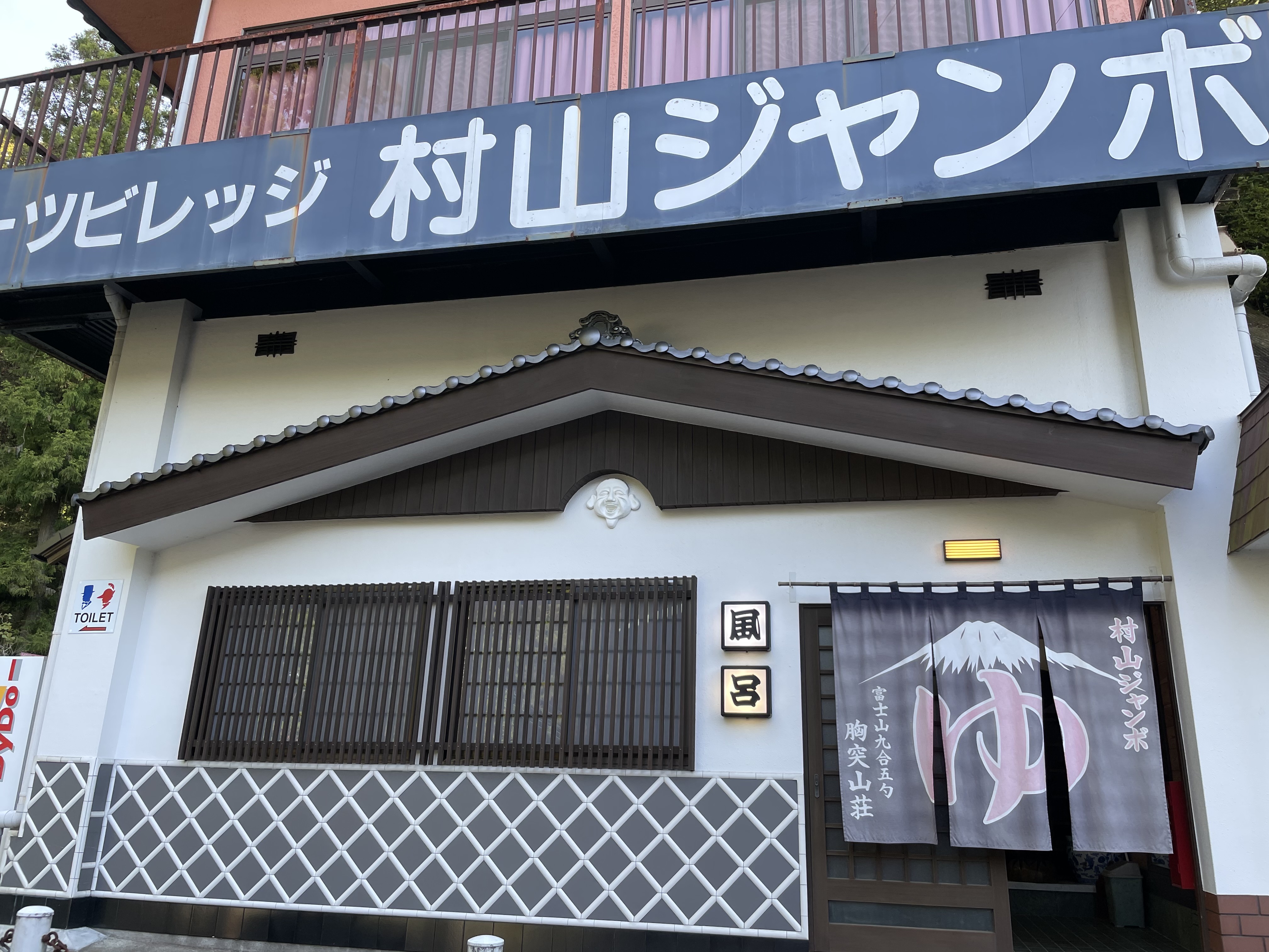 村山ジャンボ 外観